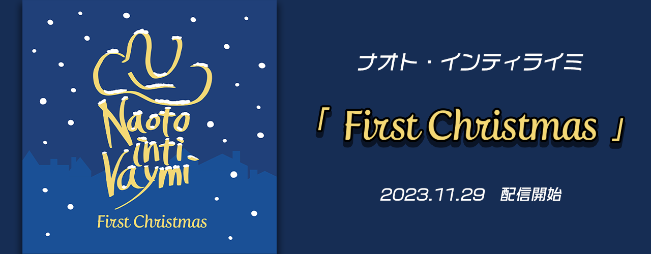 First Christmas/ナオト・インティライミ
