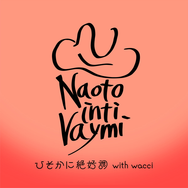 ひそかに絶好調(with wacci）/ナオト・インティライミ
