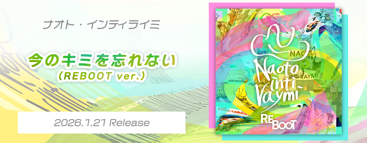 今のキミを忘れない(REBOOT ver.)/ナオト・インティライミ